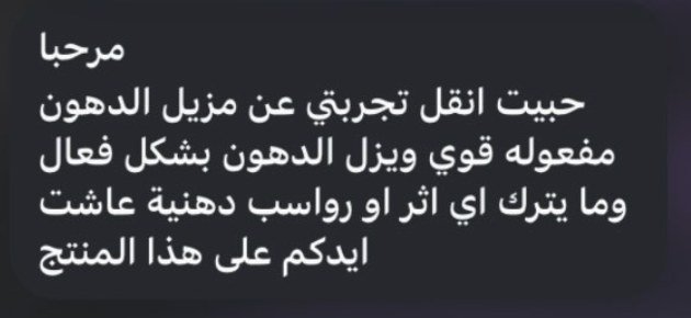 رأي عميلة: مفعوله قوي ويزيل الدهون بشكل فعال وما يترك أي أثر