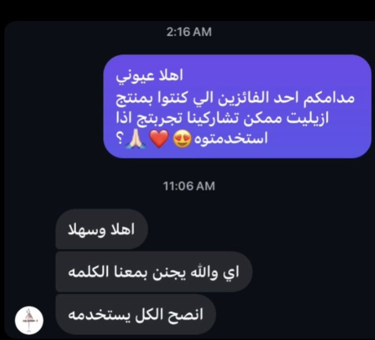 رأي عميلة: يجنن بمعنى الكلمة وأنصح الكل يستخدمه