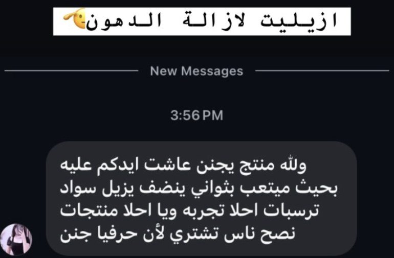 رأي عميلة: بثواني ينضف ويزيل السواد والترسبات