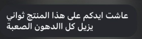 رأي عميل: ثواني يزيل كل الدهون الصعبة