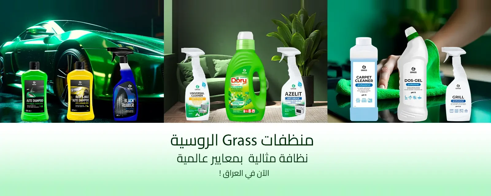 منظفات GRASS